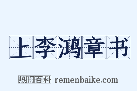 上李鸿章书是什么意思的图片